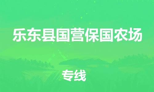 晋江市到乐东县国营保国农场物流公司-晋江市到乐东县国营保国农场专线