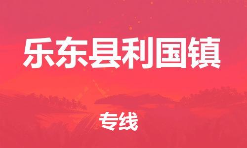 晋江市到乐东县利国镇物流公司-晋江市到乐东县利国镇专线