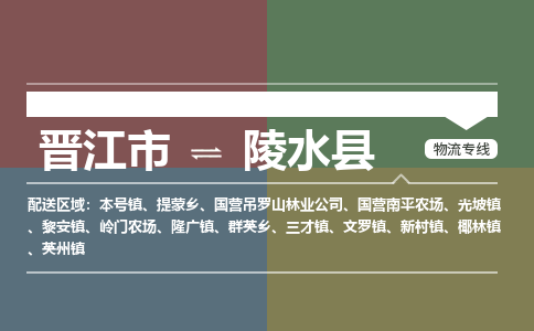 晋江市到陵水县椰林镇物流公司-晋江市到陵水县椰林镇专线