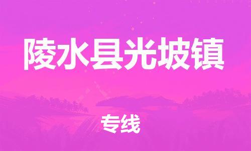 晋江市到陵水县光坡镇物流公司-晋江市到陵水县光坡镇专线