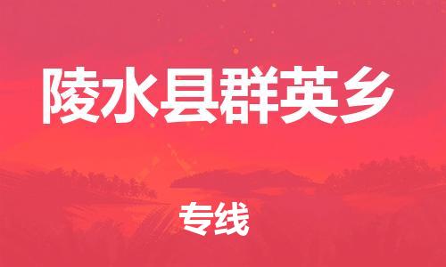晋江市到陵水县群英乡物流公司-晋江市到陵水县群英乡专线