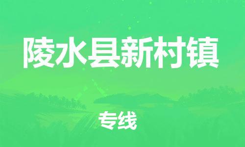 晋江市到陵水县新村镇物流公司-晋江市到陵水县新村镇专线