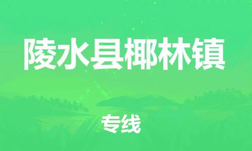 晋江市到陵水县椰林镇物流公司-晋江市到陵水县椰林镇专线