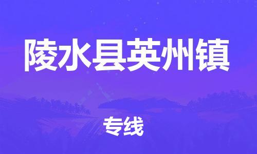 晋江市到陵水县英州镇物流公司-晋江市到陵水县英州镇专线