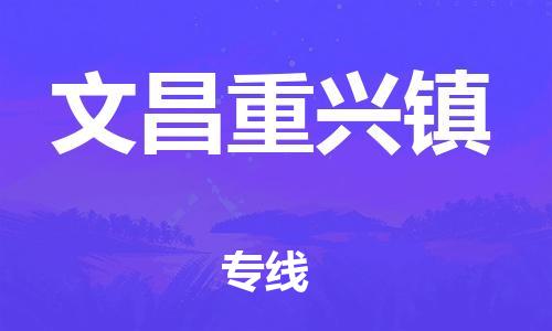 晋江市到文昌重兴镇物流公司-晋江市到文昌重兴镇专线