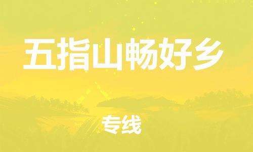 晋江市到五指山畅好乡物流公司-晋江市到五指山畅好乡专线