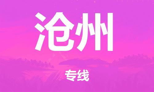泉州到沧州整车货运专线,泉州到沧州整车整车运输