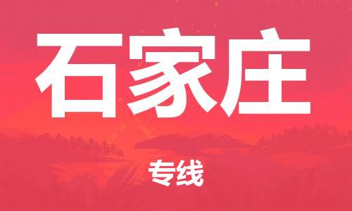 泉州到石家庄整车货运专线,泉州到石家庄整车整车运输
