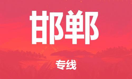 泉州到邯郸整车货运专线,泉州到邯郸整车整车运输