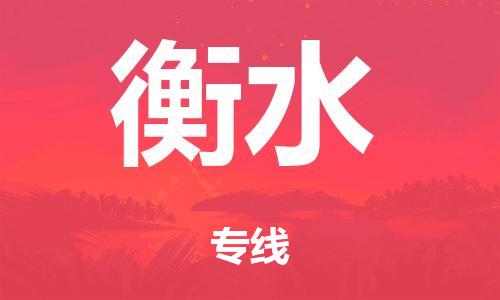 泉州到衡水整车货运专线,泉州到衡水整车整车运输
