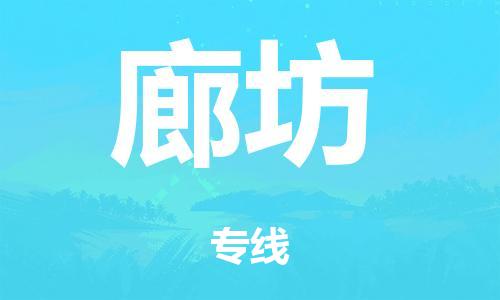 泉州到廊坊整车货运专线,泉州到廊坊整车整车运输
