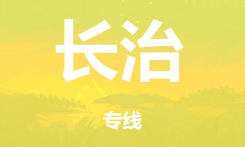 泉州到长治整车货运专线,泉州到长治整车整车运输