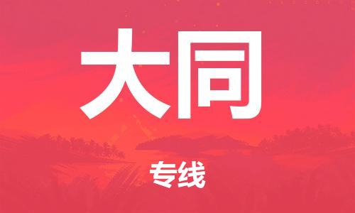 泉州到大同整车货运专线,泉州到大同整车整车运输