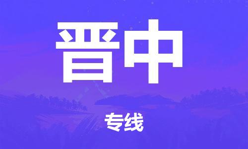 泉州到晋中整车货运专线,泉州到晋中整车整车运输