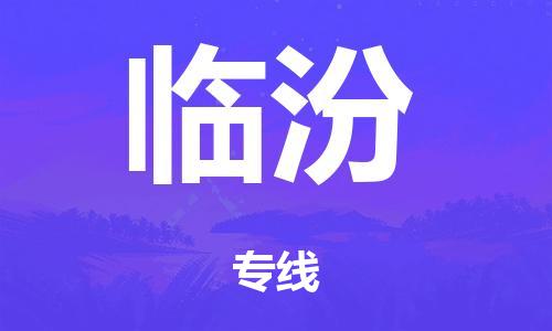 泉州到临汾整车货运专线,泉州到临汾整车整车运输