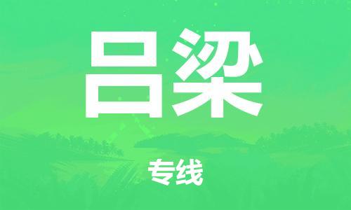泉州到吕梁整车货运专线,泉州到吕梁整车整车运输