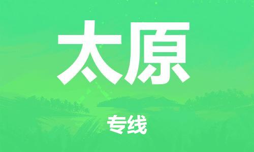 泉州到太原整车货运专线,泉州到太原整车整车运输