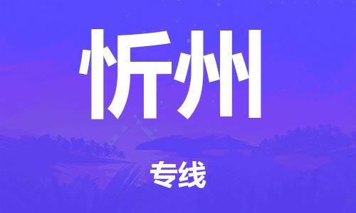 泉州到忻州整车货运专线,泉州到忻州整车整车运输