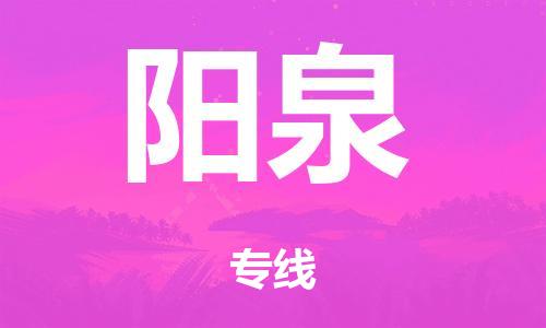 泉州到阳泉整车货运专线,泉州到阳泉整车整车运输