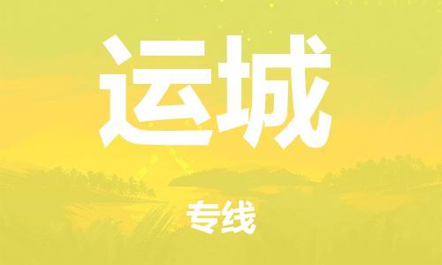 泉州到运城整车货运专线,泉州到运城整车整车运输