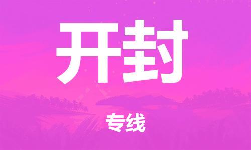 泉州到开封整车货运专线,泉州到开封整车整车运输