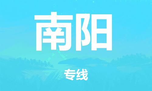 泉州到南阳整车货运专线,泉州到南阳整车整车运输