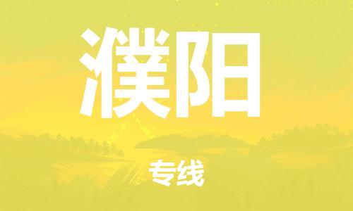 泉州到濮阳整车货运专线,泉州到濮阳整车整车运输
