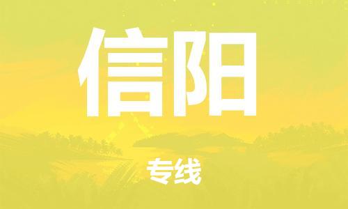 泉州到信阳整车货运专线,泉州到信阳整车整车运输