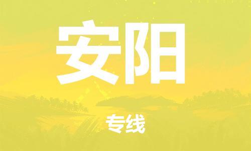 泉州到安阳整车货运专线,泉州到安阳整车整车运输