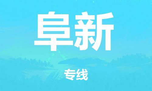 泉州到阜新整车货运专线,泉州到阜新整车整车运输