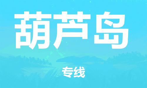泉州到葫芦岛整车货运专线,泉州到葫芦岛整车整车运输