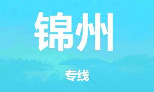 泉州到锦州整车货运专线,泉州到锦州整车整车运输