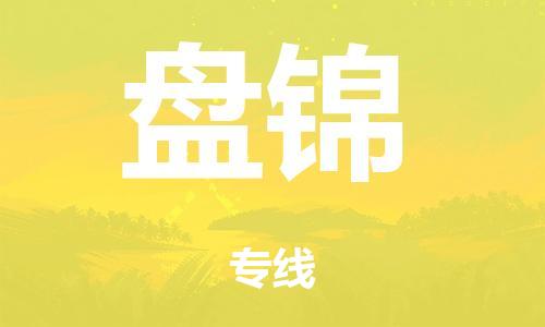 泉州到盘锦整车货运专线,泉州到盘锦整车整车运输