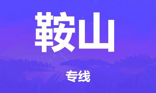 泉州到鞍山整车货运专线,泉州到鞍山整车整车运输