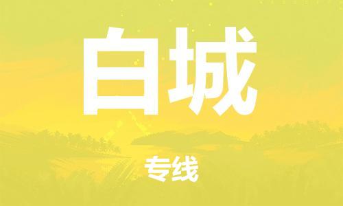 泉州到白城整车货运专线,泉州到白城整车整车运输