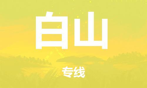 泉州到白山整车货运专线,泉州到白山整车整车运输