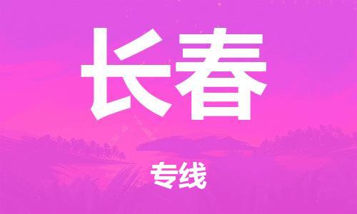 泉州到长春整车货运专线,泉州到长春整车整车运输