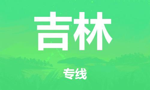 泉州到吉林整车货运专线,泉州到吉林整车整车运输