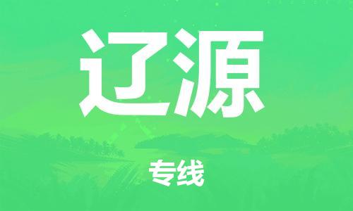 泉州到辽源整车货运专线,泉州到辽源整车整车运输