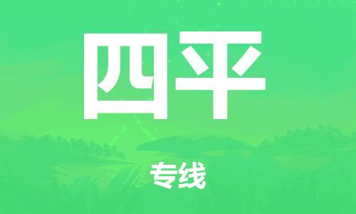 泉州到四平整车货运专线,泉州到四平整车整车运输