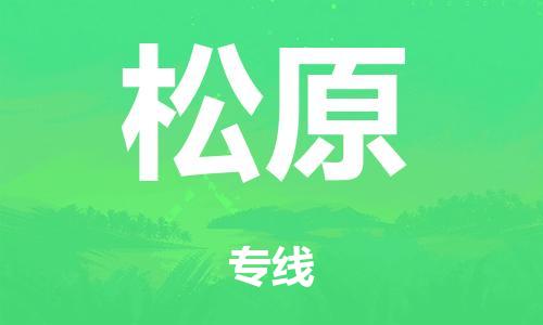 泉州到松原整车货运专线,泉州到松原整车整车运输