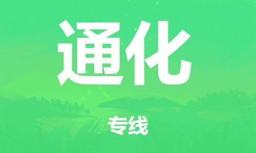 泉州到通化整车货运专线,泉州到通化整车整车运输