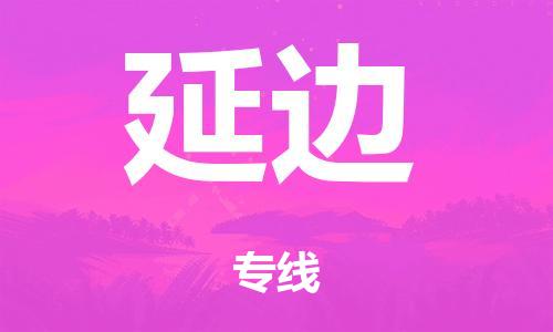 泉州到延边整车货运专线,泉州到延边整车整车运输