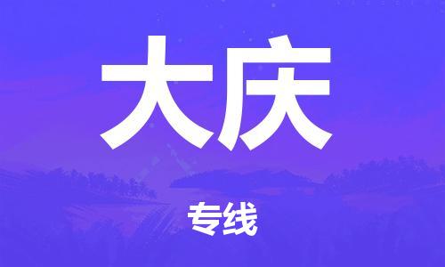 泉州到大庆整车货运专线,泉州到大庆整车整车运输