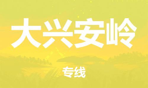 泉州到大兴安岭整车货运专线,泉州到大兴安岭整车整车运输