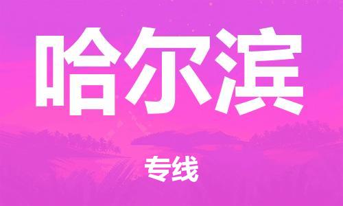 泉州到哈尔滨整车货运专线,泉州到哈尔滨整车整车运输