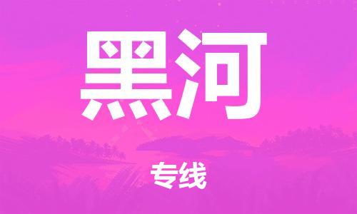 泉州到黑河整车货运专线,泉州到黑河整车整车运输