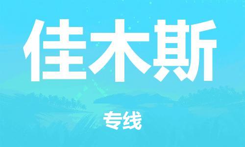 泉州到佳木斯整车货运专线,泉州到佳木斯整车整车运输