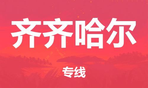 泉州到齐齐哈尔整车货运专线,泉州到齐齐哈尔整车整车运输