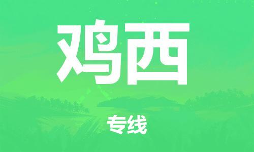 泉州到鸡西整车货运专线,泉州到鸡西整车整车运输